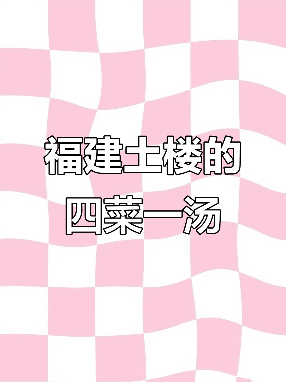 探秘福建土楼:四菜一汤与百年历史
