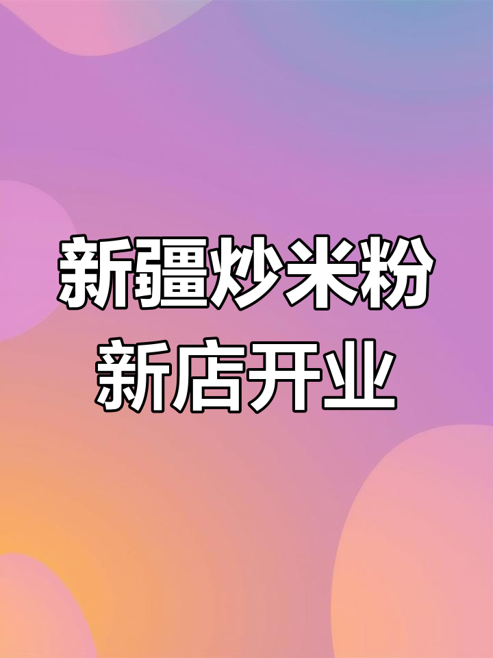 西雅苏新疆炒米粉辉县店即将开业,敬请期待