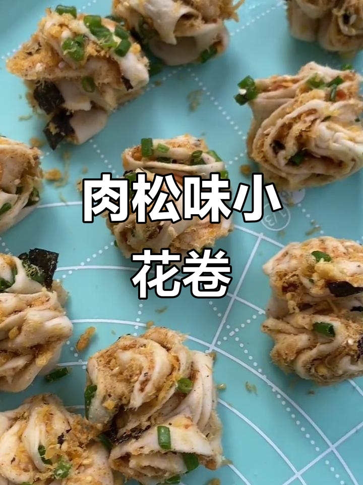 肉松小花卷,鲜香软糯,做法超简单