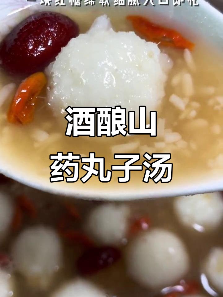 酒酿山药丸子汤,温暖冬季的甜蜜滋味