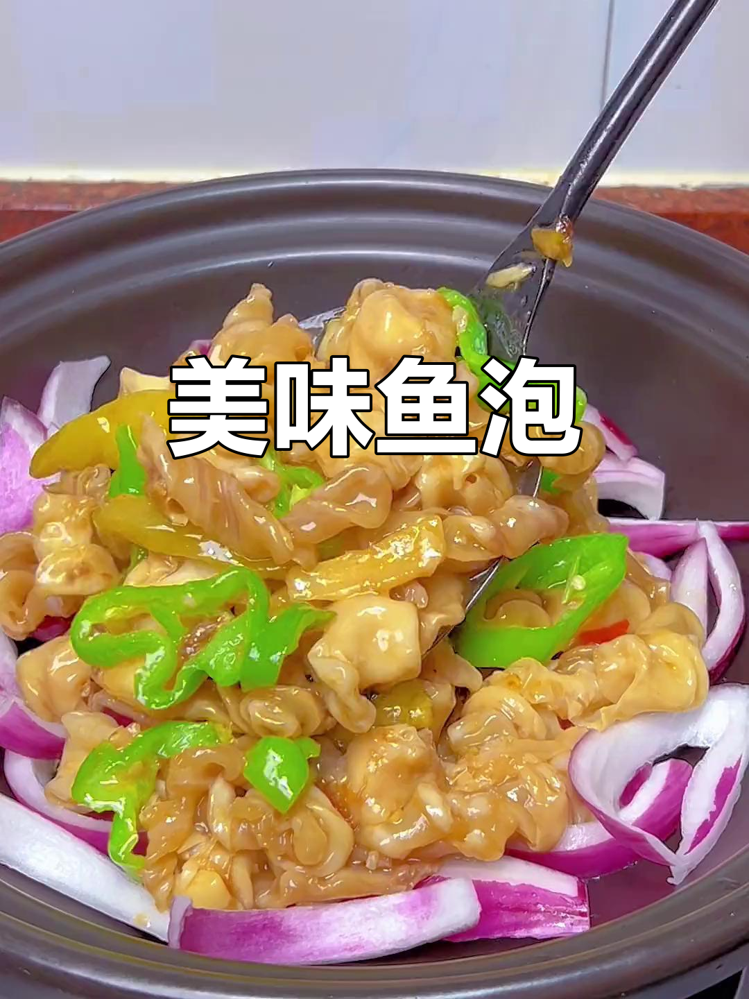 鱼泡炒至香辣,口感绝佳,一试成主!