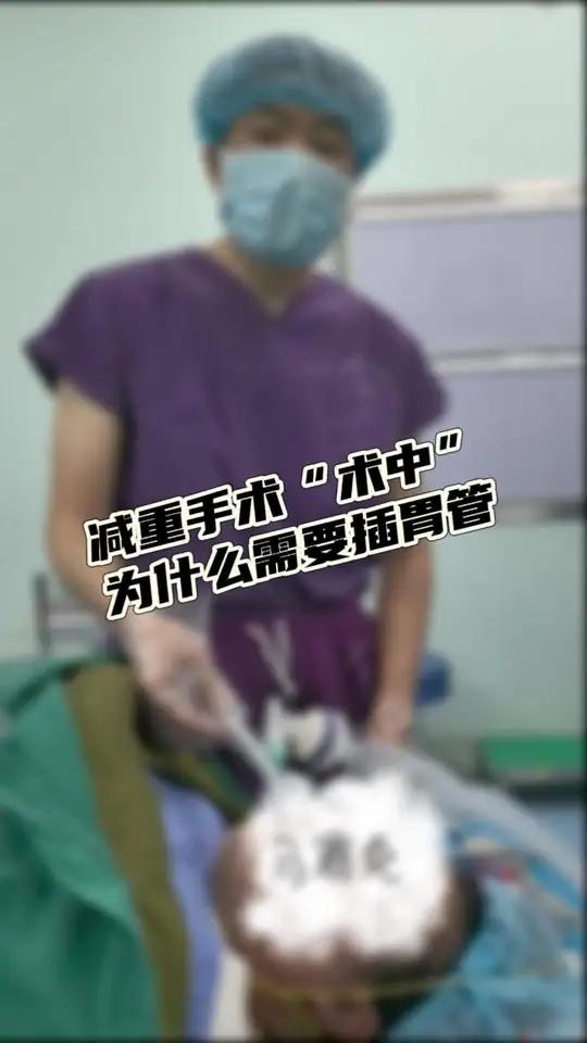 术中会安置一根胃管,全麻后再按,手术结束后立刻拔出,不带管道回病房