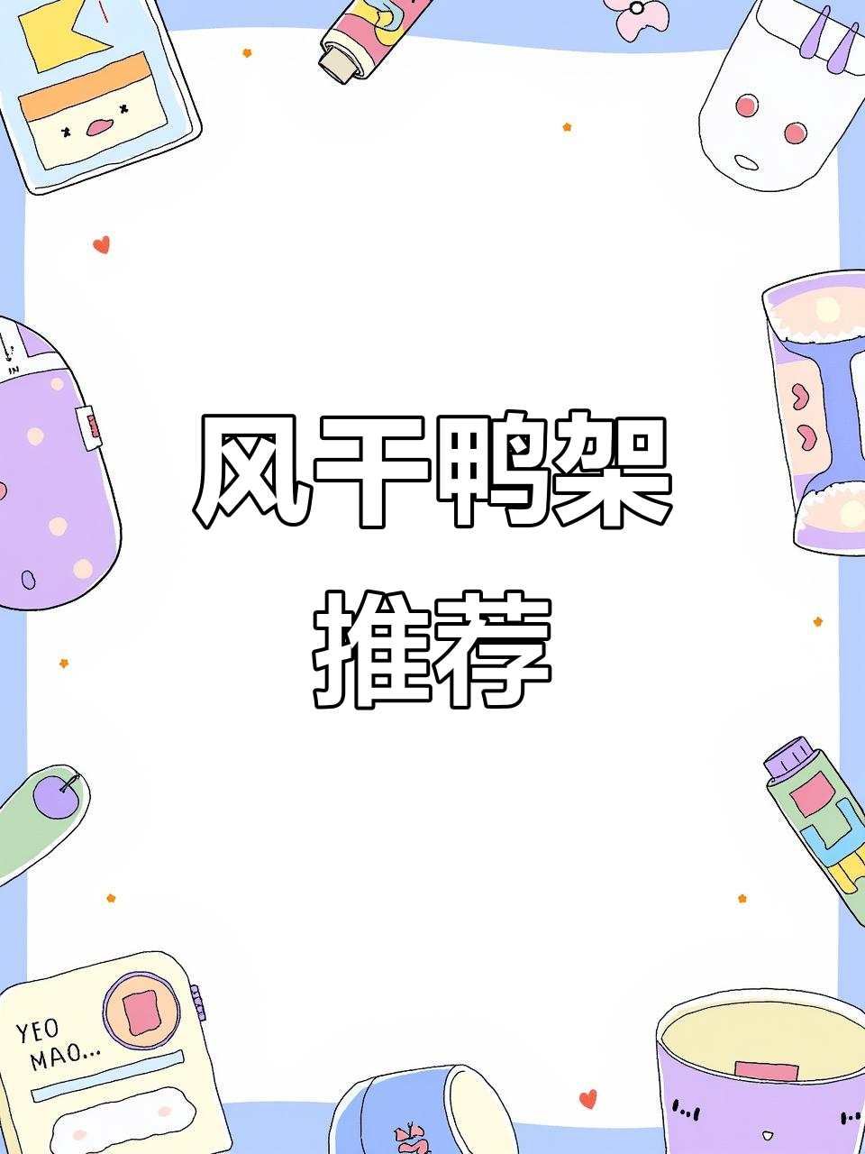 这款风干鸭架,卤味十足,嚼劲满满,追剧必备!