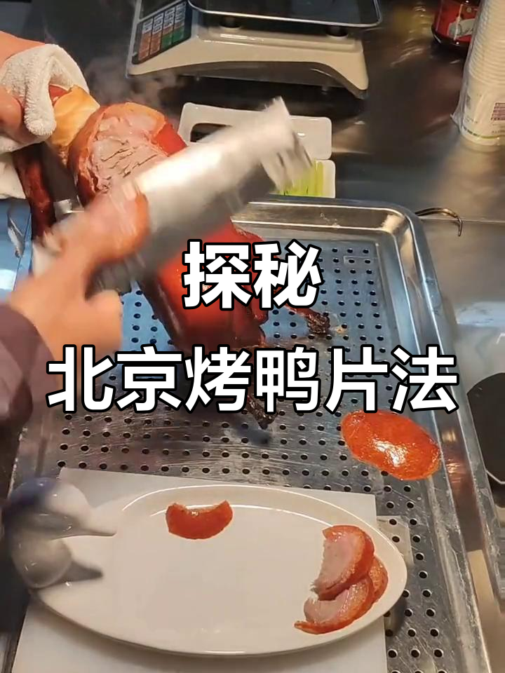 北京烤鸭传统片法揭秘:柳叶刀技艺大解析