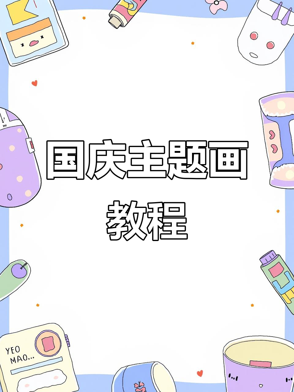 用创意美术为国庆庆生，画出三层蛋糕与气球氛围