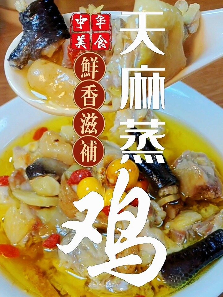有口福了!天麻蒸鸡,营养好吃又简单易!
