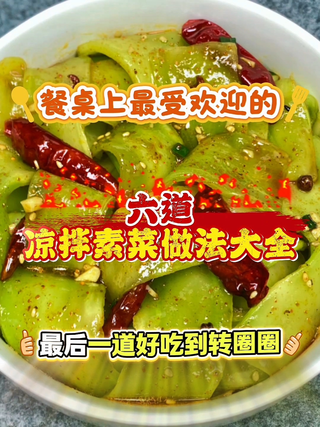 凉拌素菜做法大全