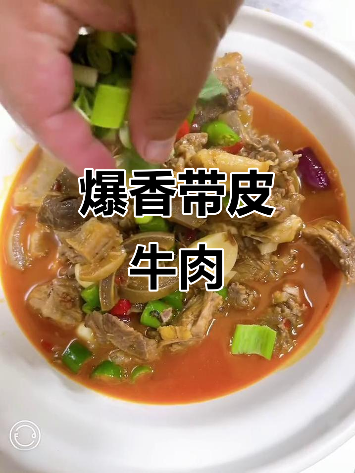 带皮黄牛肉,辣味十足,快来试试这道美味!