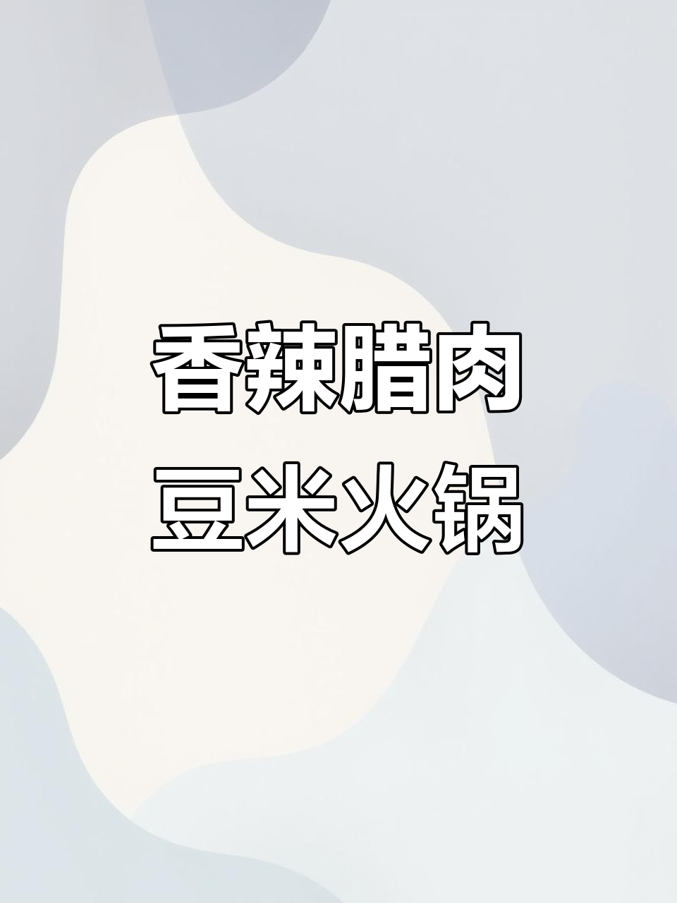 腊肉豆米火锅,香气扑鼻让人无法抗拒
