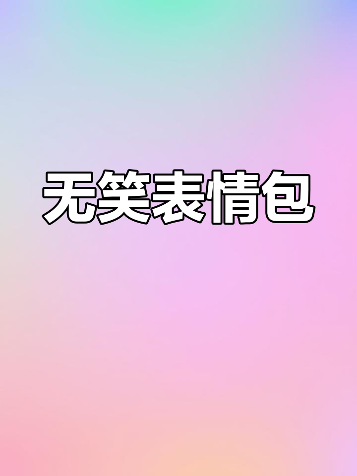 巴西肉奥特曼表情包大集合