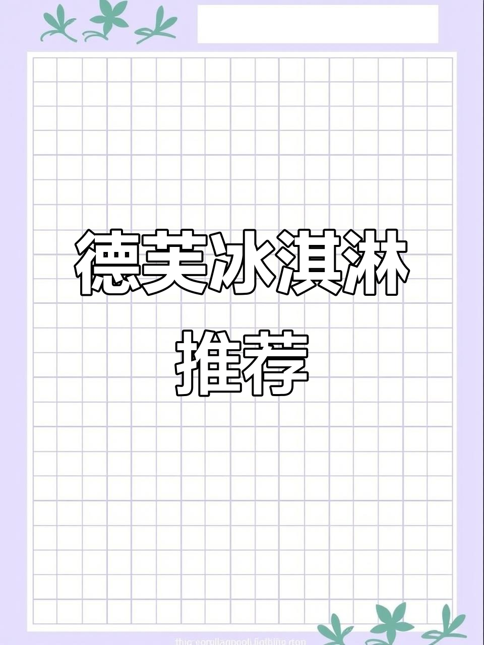 德芙冰淇淋,香草巧克力味超赞!绿箭薄荷款也值得尝试