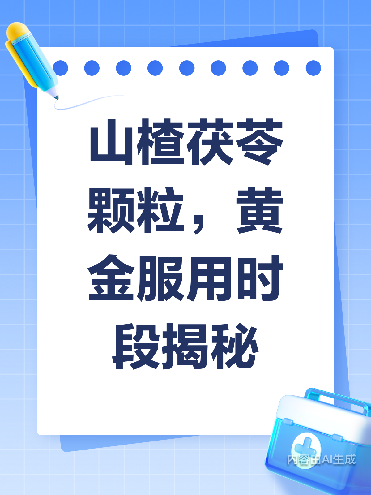 山楂茯苓颗粒,饭前饭后喝有讲究!