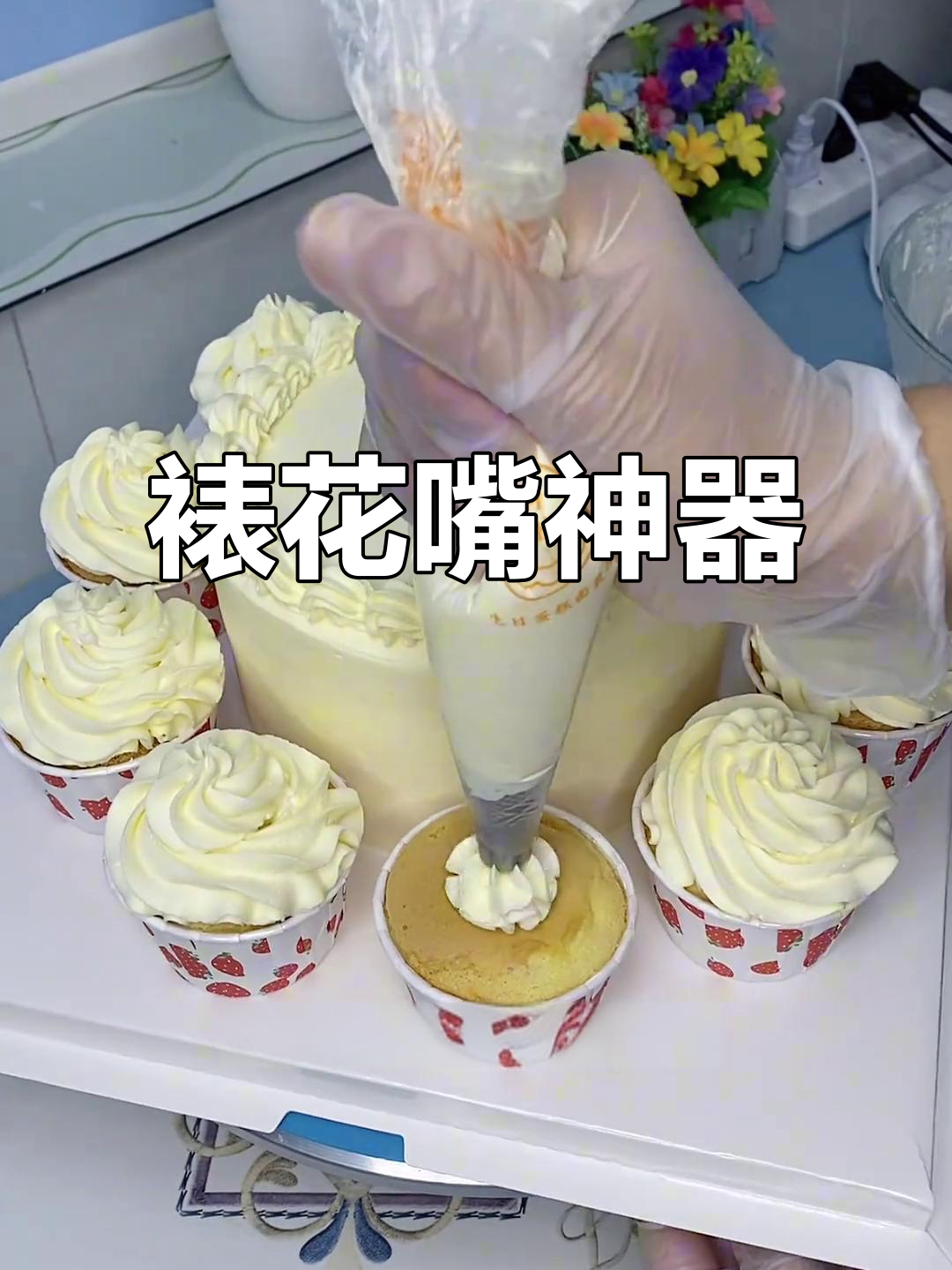 这个裱花嘴,挤奶油超美,纸杯蛋糕必备!