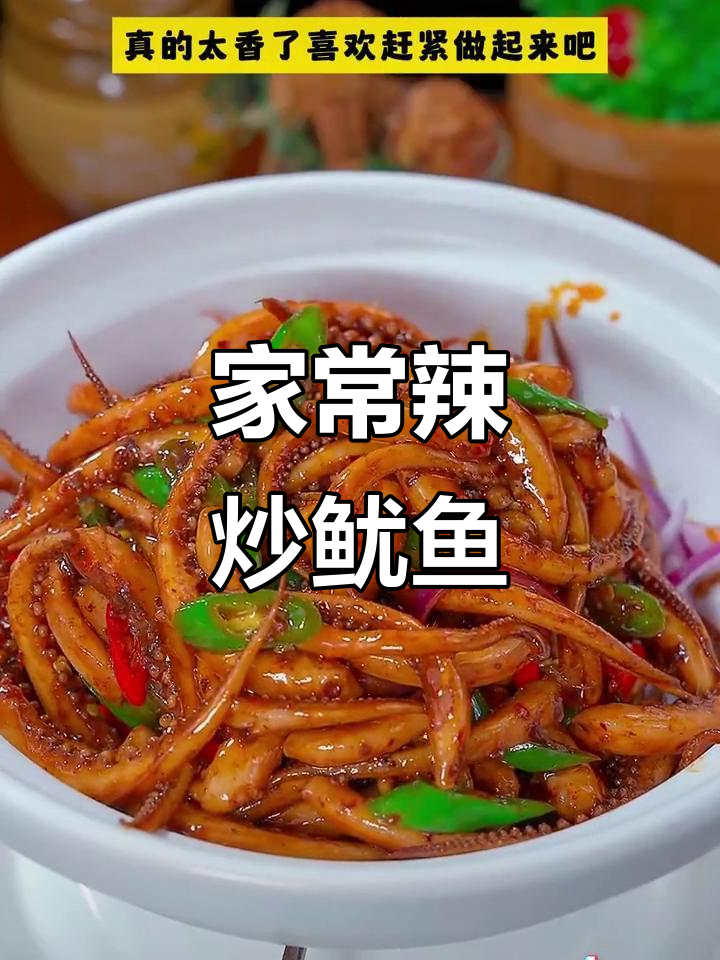 干煸鱿鱼须,辣炒更入味!家常做法大揭秘