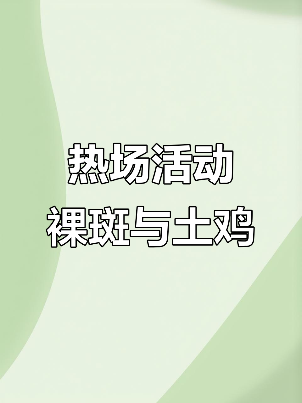 尖岩钓场11月30日热场,裸斑鱼和土鸡等你来盘