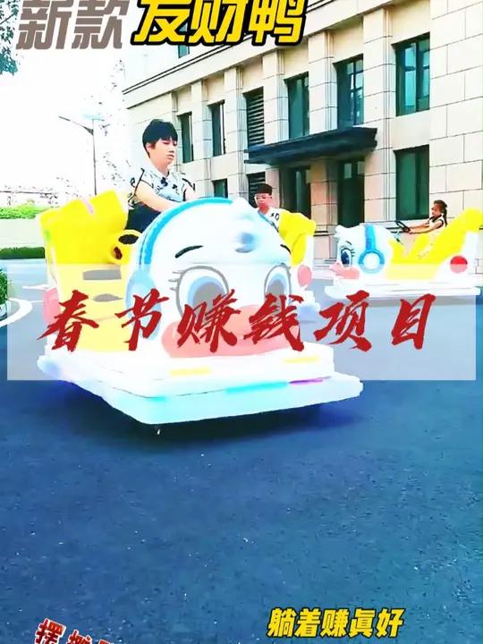 新款玻璃钢发财鸭电动游乐玩具车 春节摆摊做生意游乐设备好项目玻璃钢发财鸭碰碰车