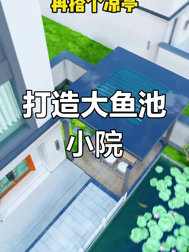 小院子变鱼池,假山流水设计让空间翻倍