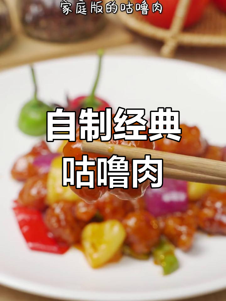 家庭版咕噜肉做法,酸甜可口