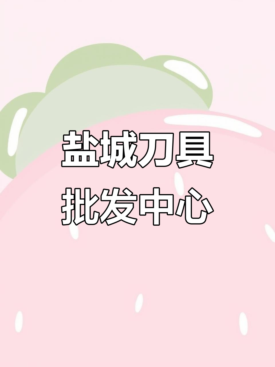 盐城刀具批发市场,王麻子、张小泉等品牌菜刀一应俱全
