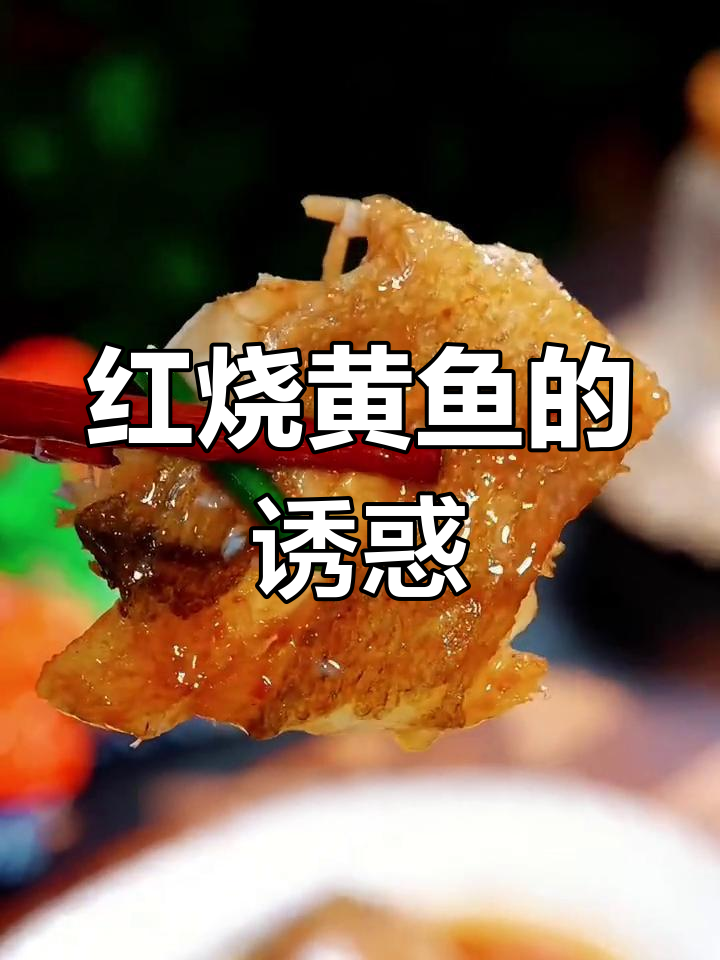 试试红烧黄鱼,鲜美十足,拌饭吃简直停不下来!