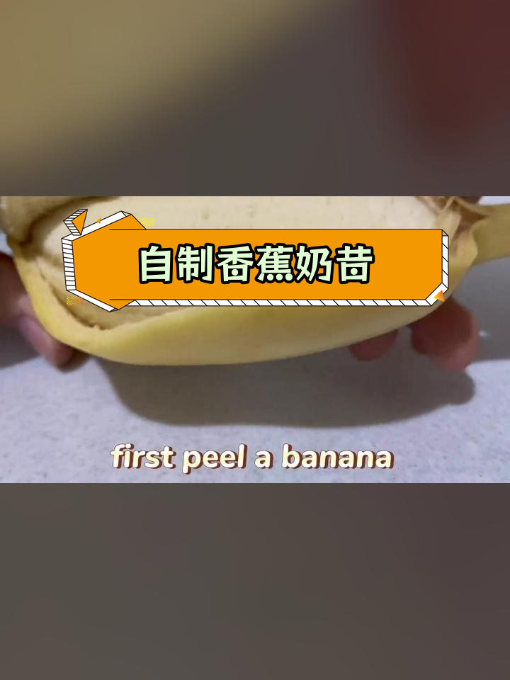 香蕉奶昔制作教程,轻松学英语