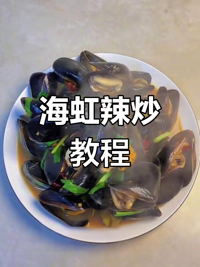 辣炒海虹的家常做法,简单又美味
