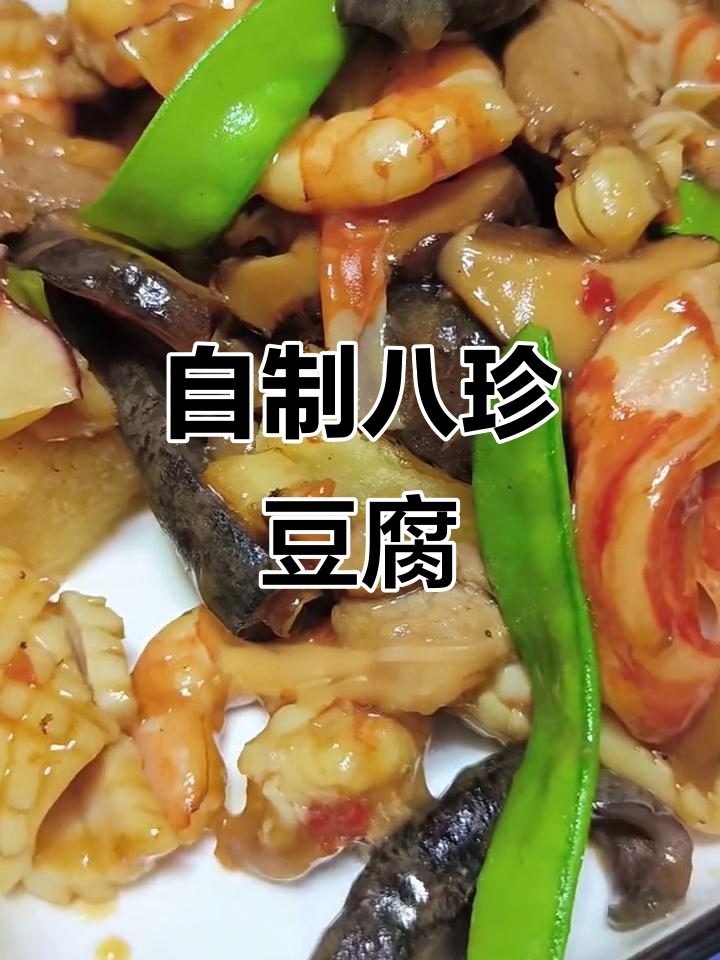 天津八珍豆腐的独特做法,海鲜打卤盖豆腐大揭秘