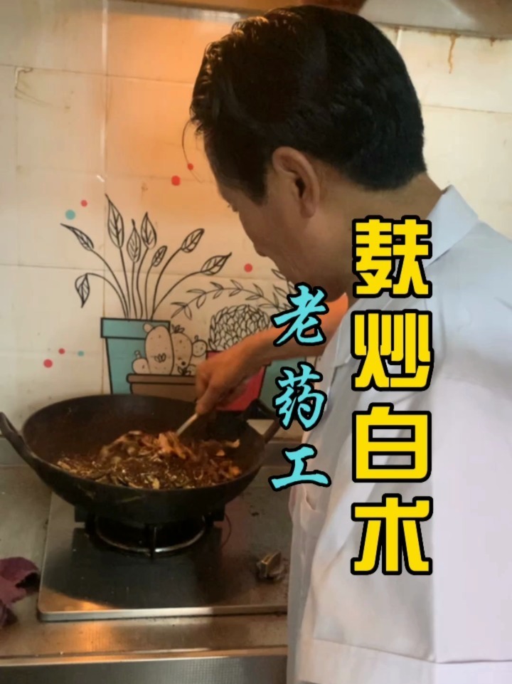 老药工麸炒白术的全部过程