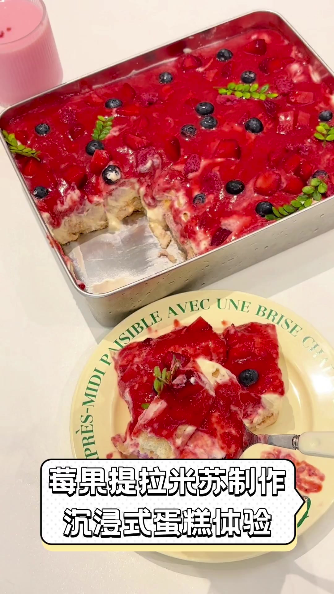 莓果提拉米苏制作,沉浸式蛋糕体验