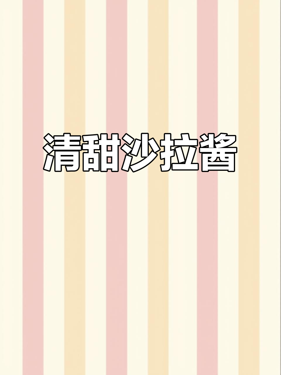 丘比沙拉酱,清新爽口,适合家庭日常食用