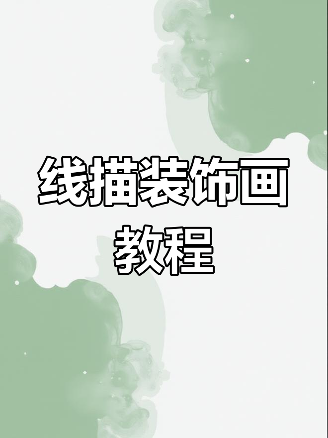 画线描蜜蜂,掌握点线面技巧