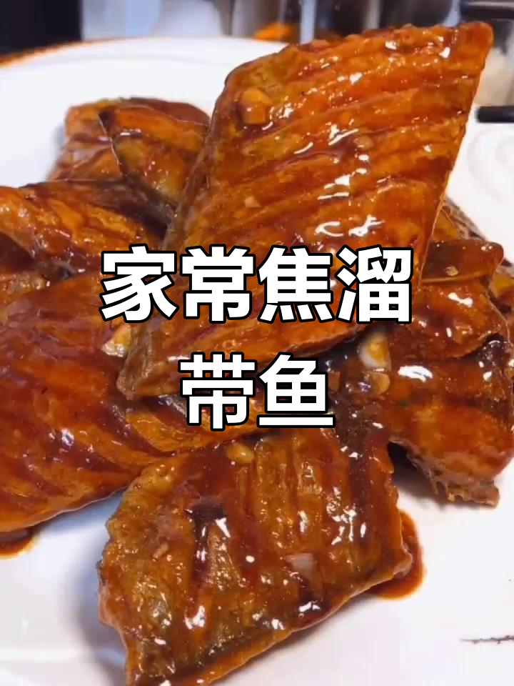 焦溜带鱼的家常做法,外脆内嫩超好吃