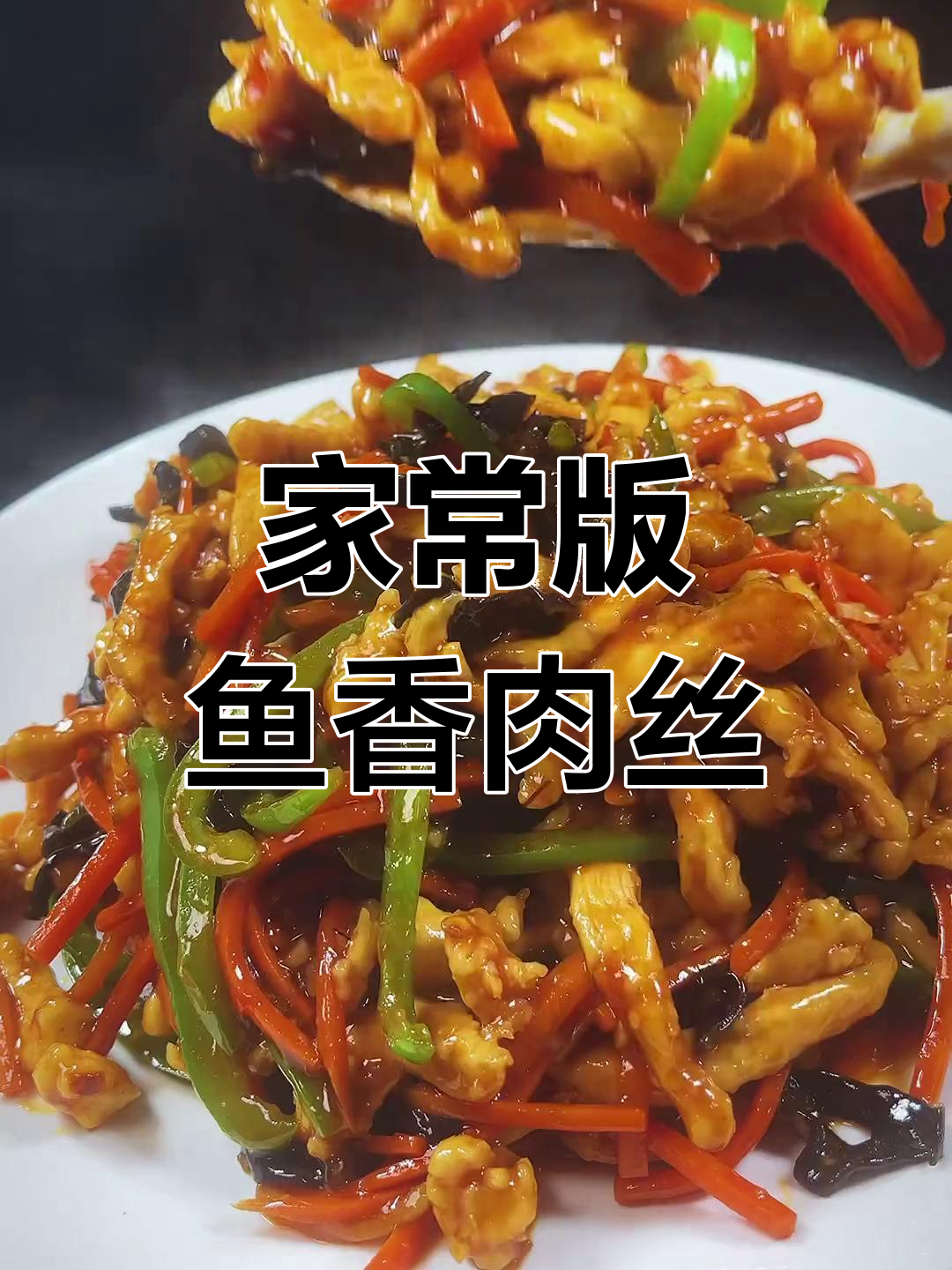鱼香肉丝的完美酱汁配方,家人都爱吃