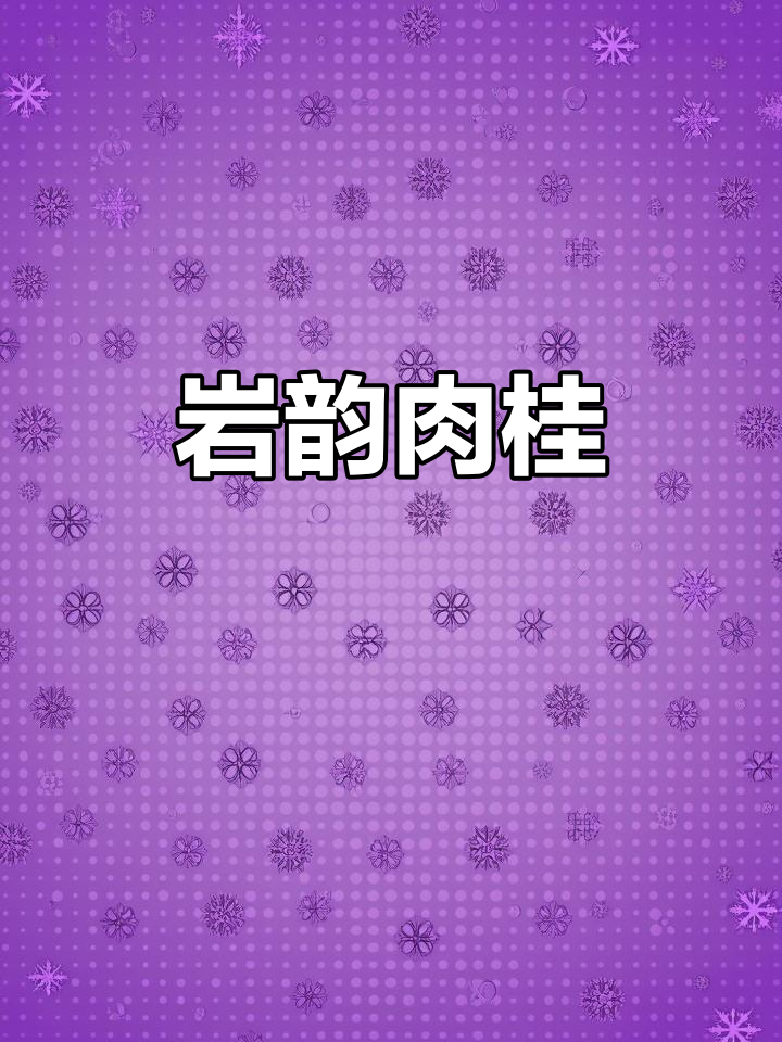 这款肉桂茶汤色诱人,回甘强烈,但包装略显普通