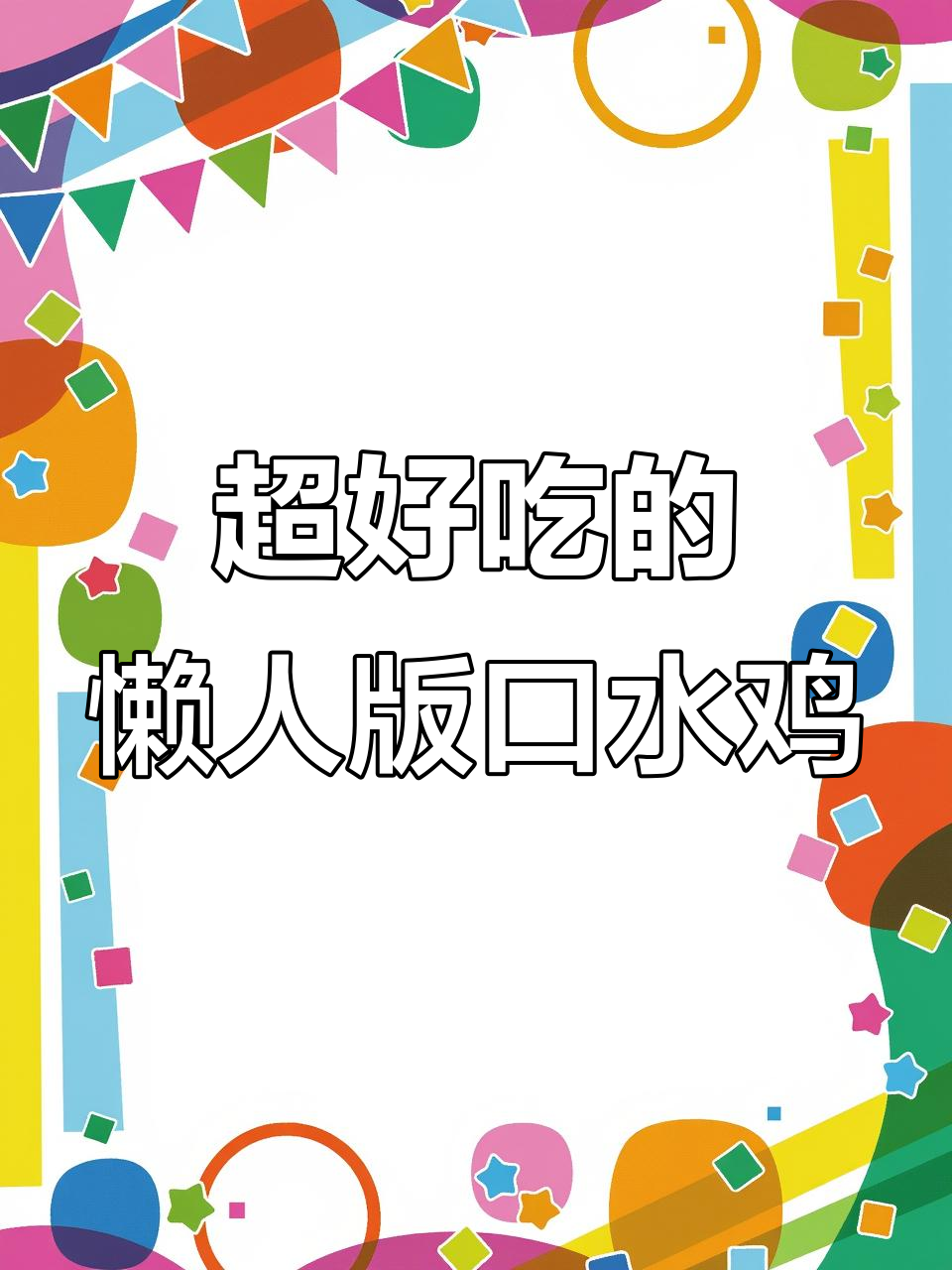 夏季必备香辣口水鸡,简单又美味