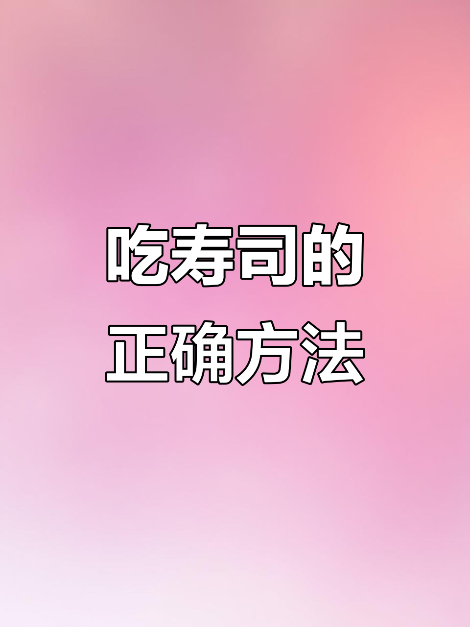 寿司最正确的吃法,米饭不散、鱼肉入味!