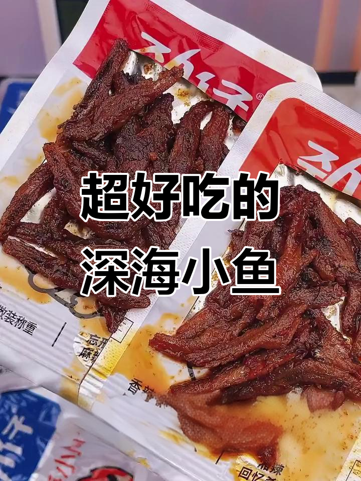 劲仔深海小鱼，麻辣鲜香停不下来！