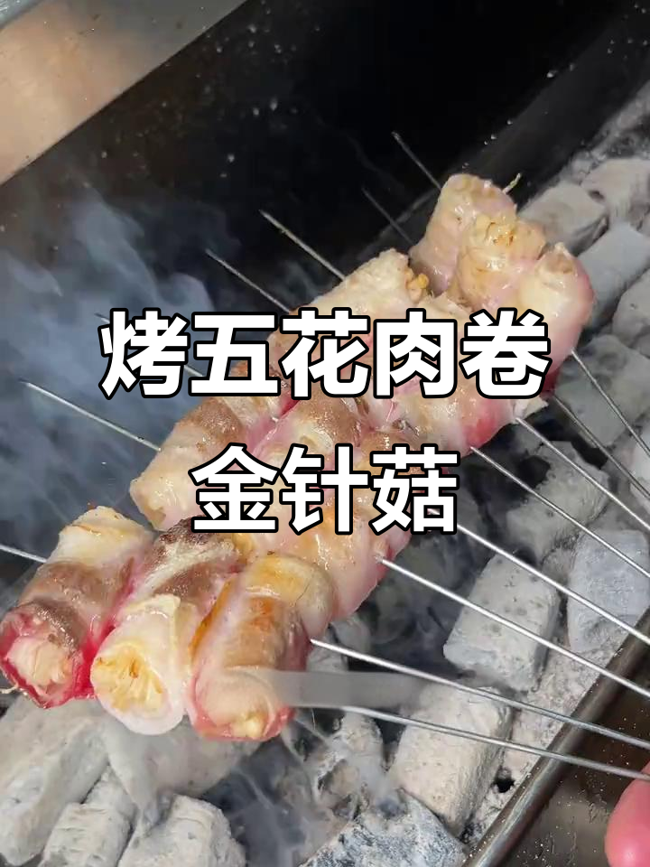 五花肉卷金针菇,烧烤店火爆新做法!
