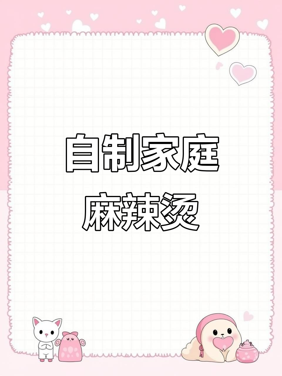 火锅底料新做法,家庭版麻辣烫轻松搞定