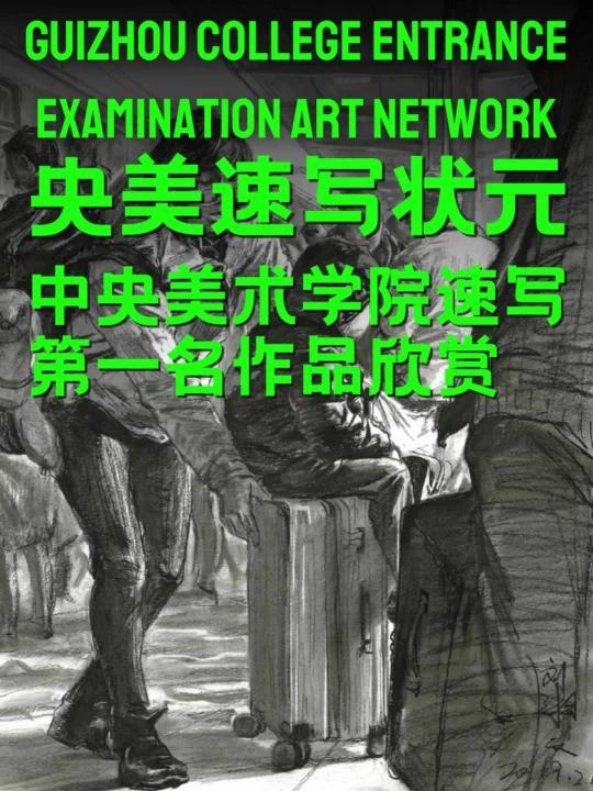 中央美术学院速写第一名作品欣赏(刘湘文)速写 速写