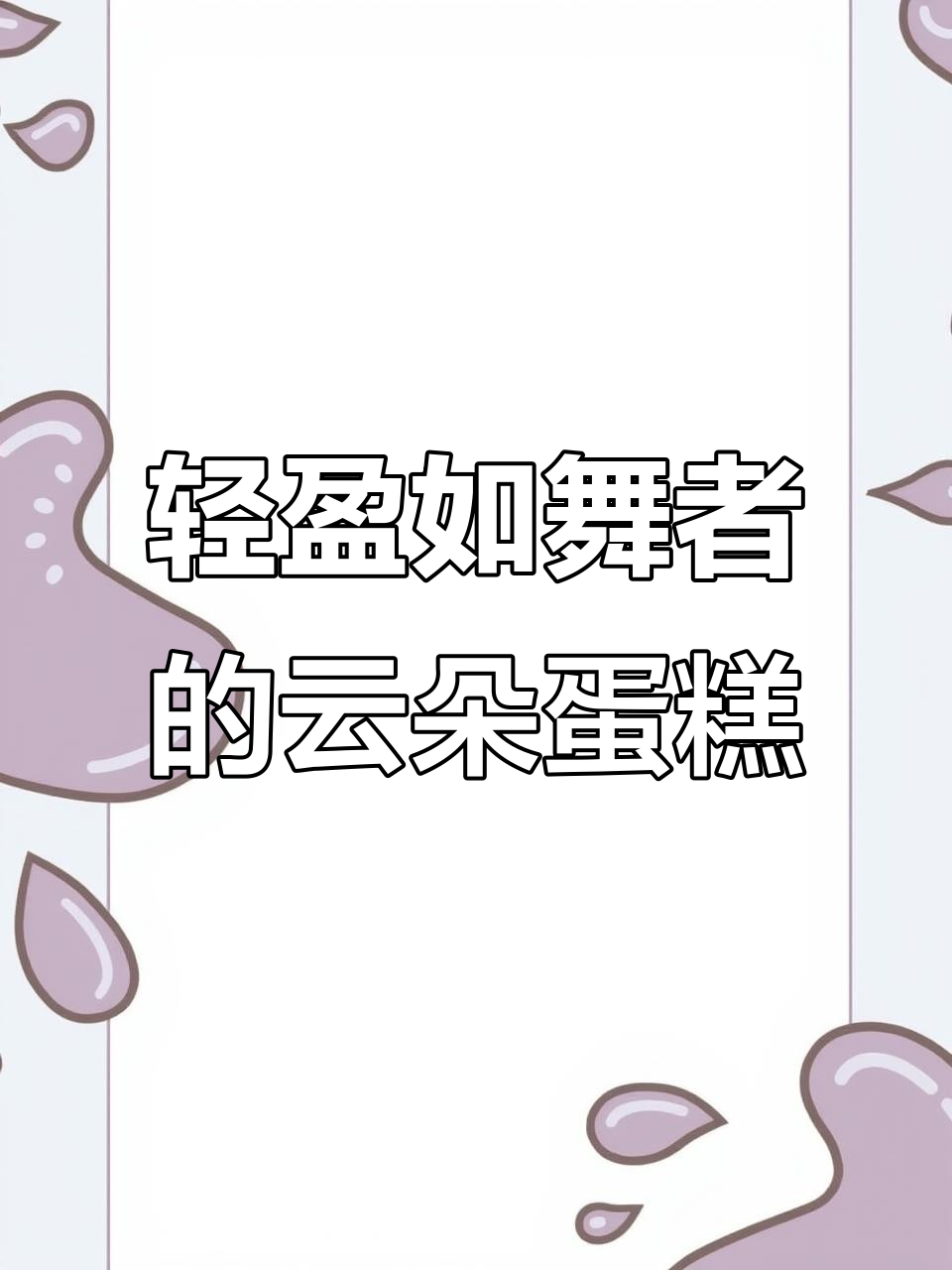 芭蕾女王安娜帕夫洛娃的轻盈圣诞蛋糕,云朵般美味