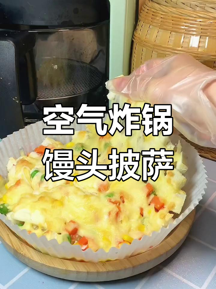 空气炸锅做馒头披萨,轻松搞定家常美味