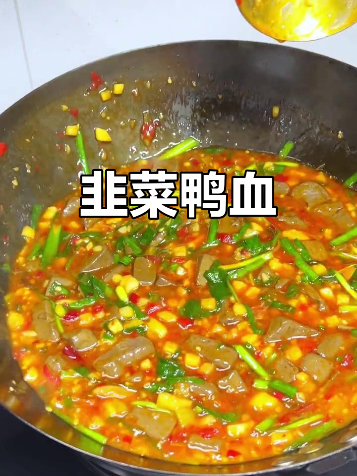 韭菜鸭血，鲜香四溢的独特美味