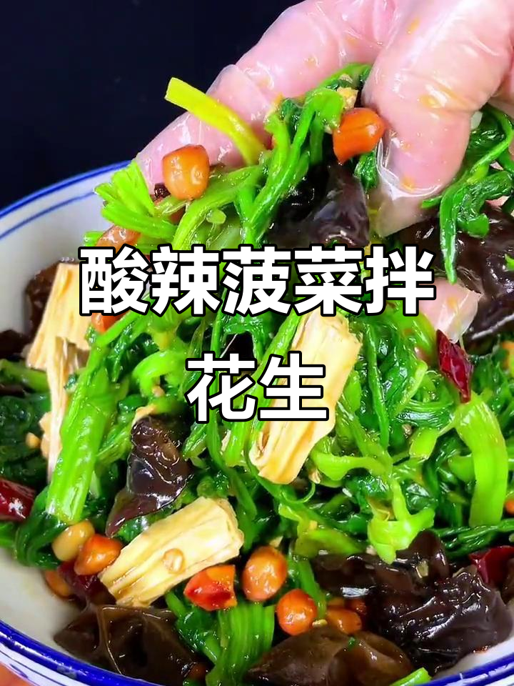 酸辣爽口菠菜拌花生米，简单又开胃