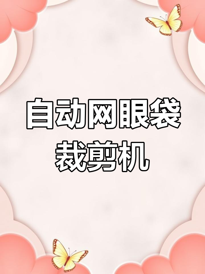 全自动网眼袋切缝机,轻松生产蔬菜包装袋
