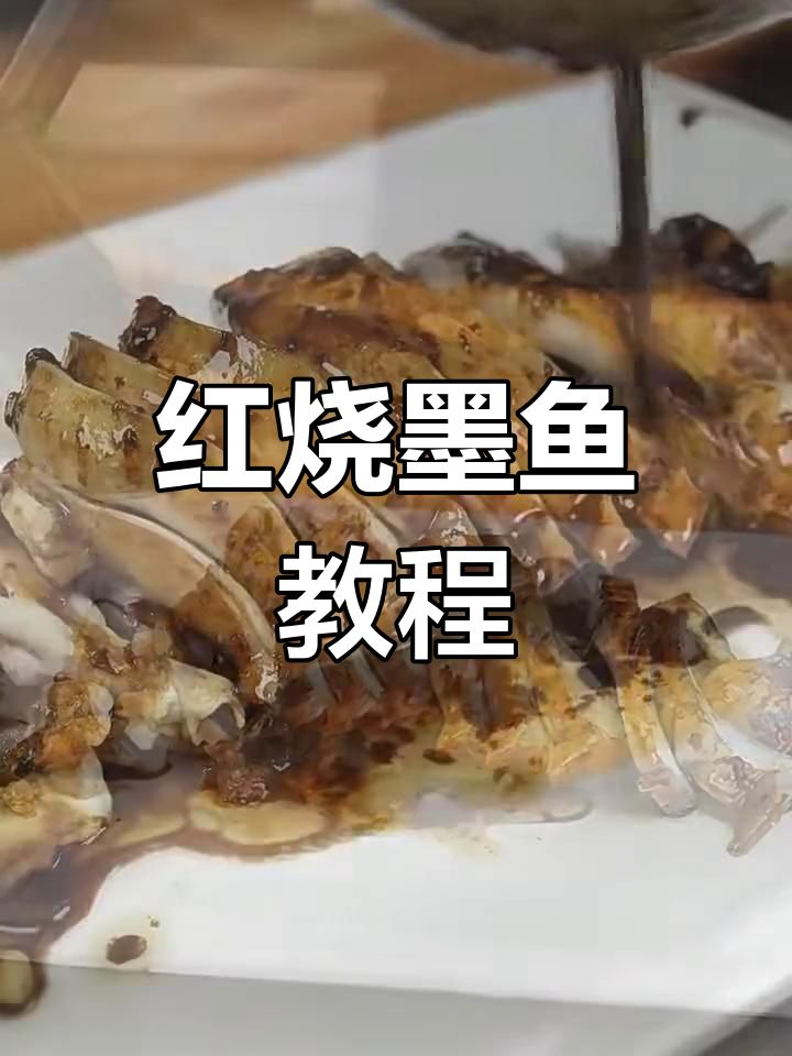 年夜饭必备!红烧墨鱼做法大揭秘,简单又美味