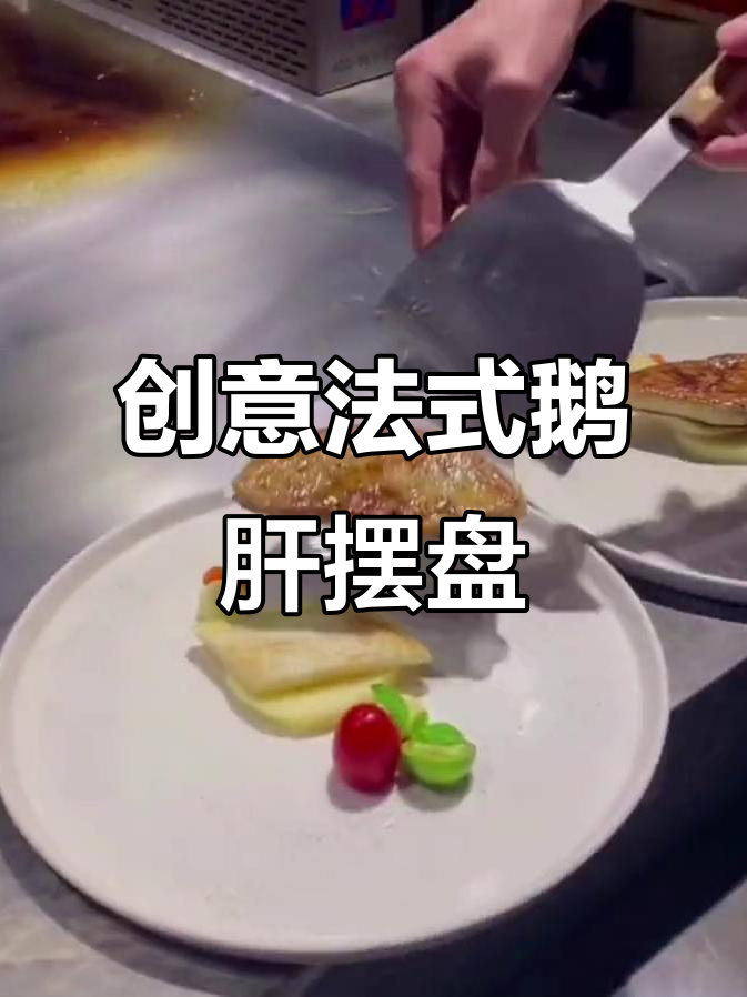 法式红酒鹅肝创意摆盘教程，轻松打造艺术美食