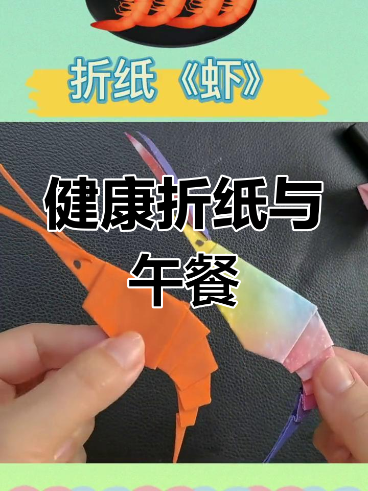 亲子折纸龙虾,营养午餐一起学