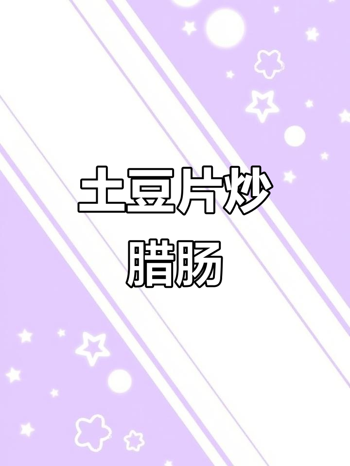 土豆片炒腊肠,1001种做法大揭秘