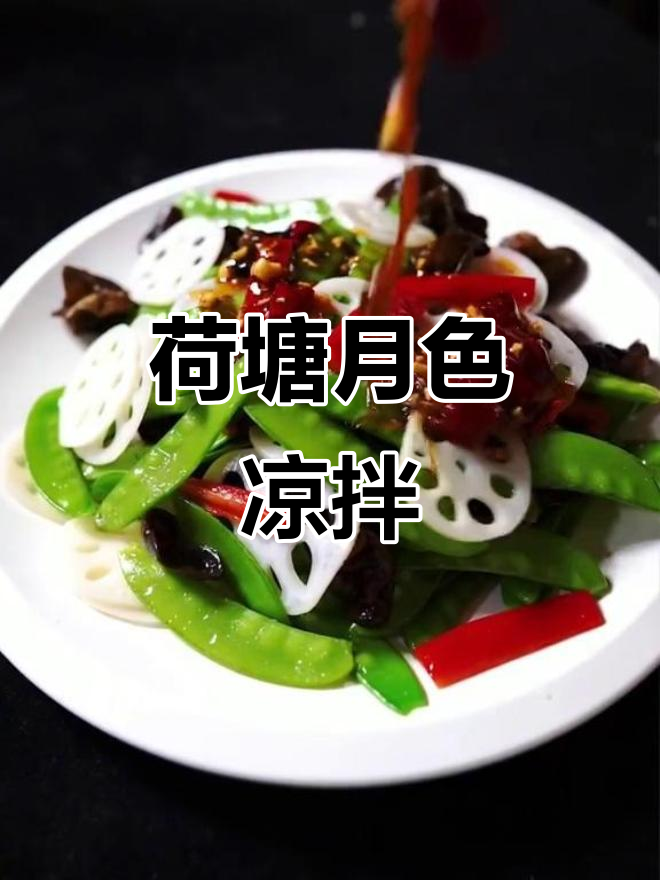 荷塘月色凉拌菜,清爽又美味!